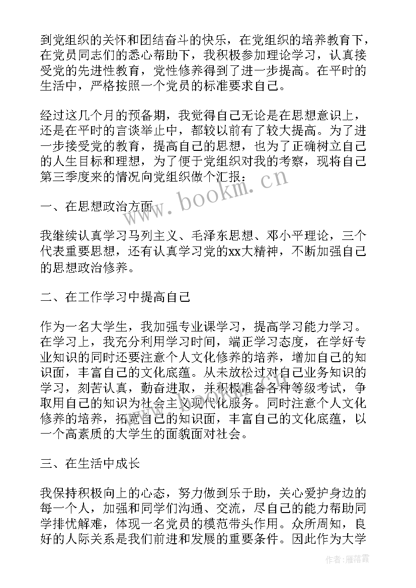 2023年预备党员第三季度思想汇报(通用5篇)