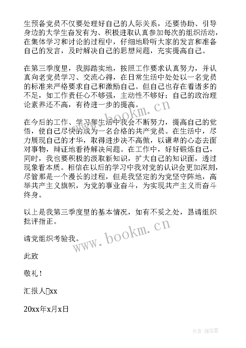 2023年预备党员第三季度思想汇报(通用5篇)