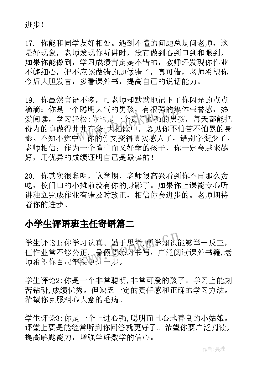 最新小学生评语班主任寄语(优秀9篇)