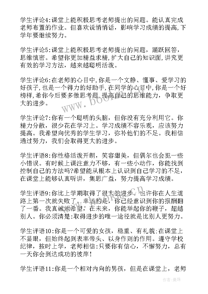 最新小学生评语班主任寄语(优秀9篇)