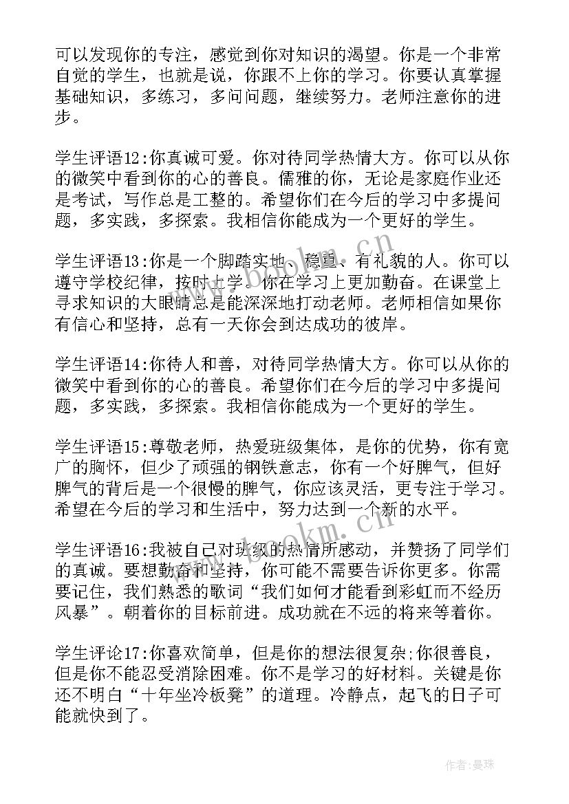 最新小学生评语班主任寄语(优秀9篇)