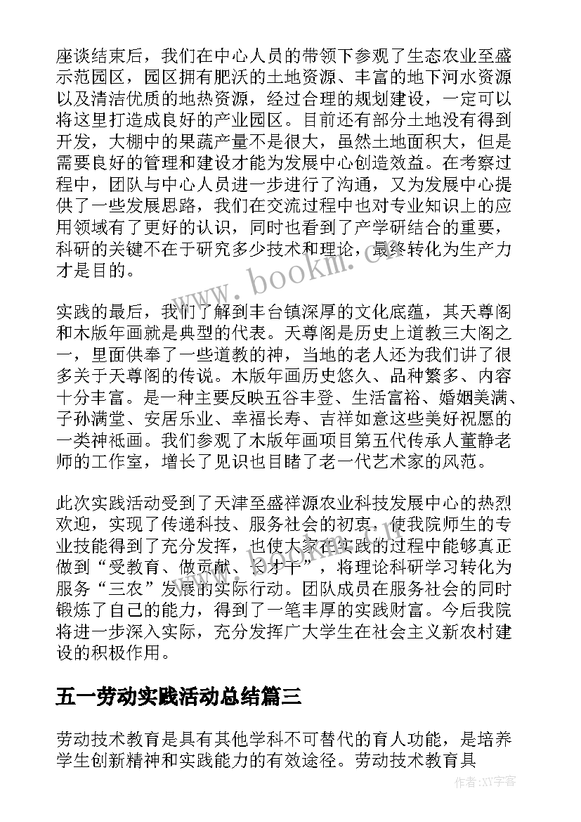 2023年五一劳动实践活动总结(优质9篇)