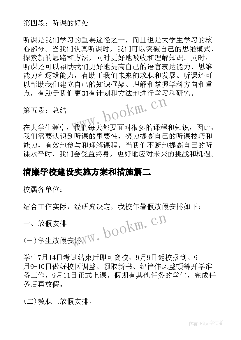 清廉学校建设实施方案和措施 听课心得体会高校(大全5篇)