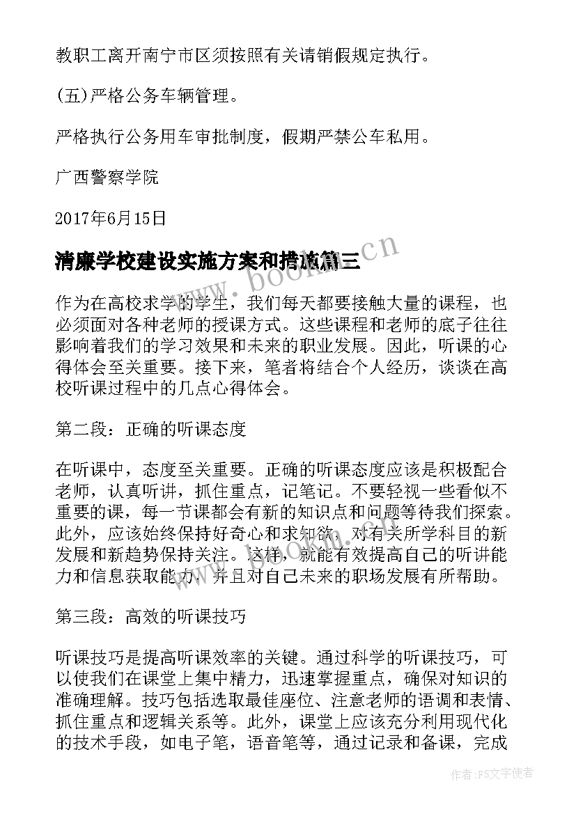 清廉学校建设实施方案和措施 听课心得体会高校(大全5篇)