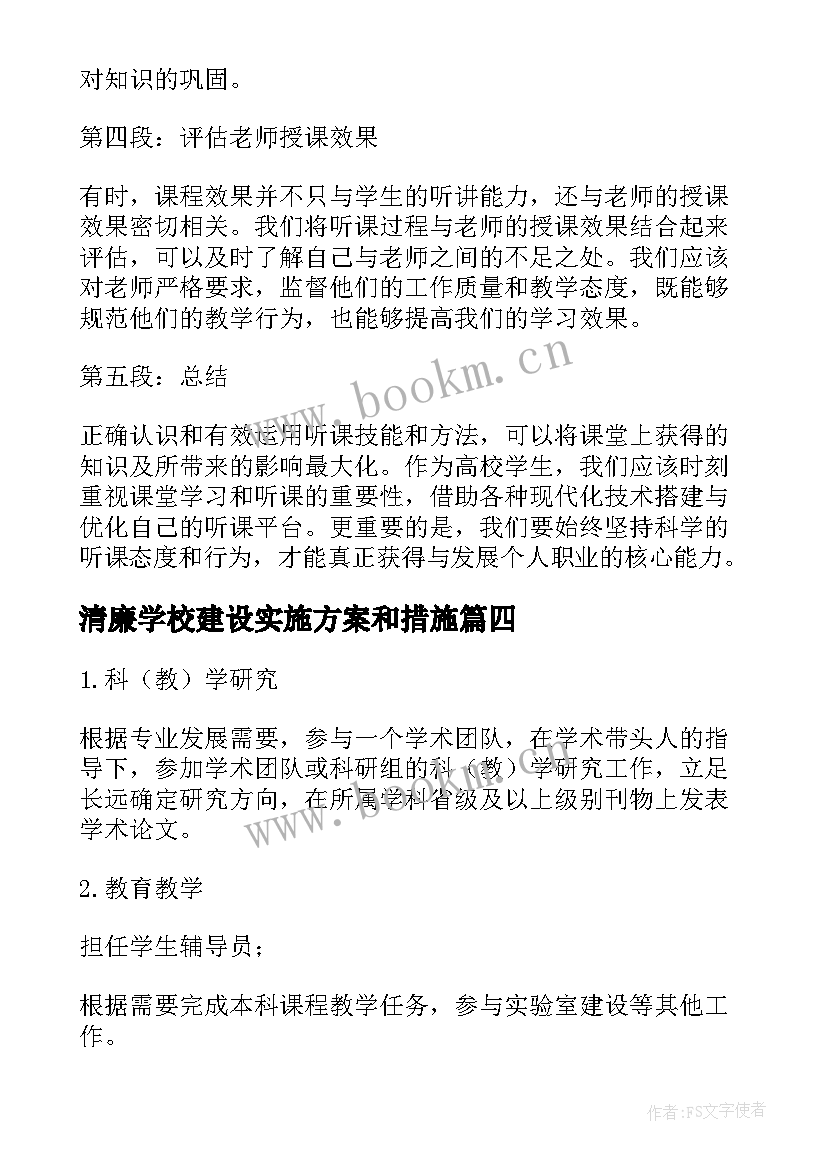 清廉学校建设实施方案和措施 听课心得体会高校(大全5篇)