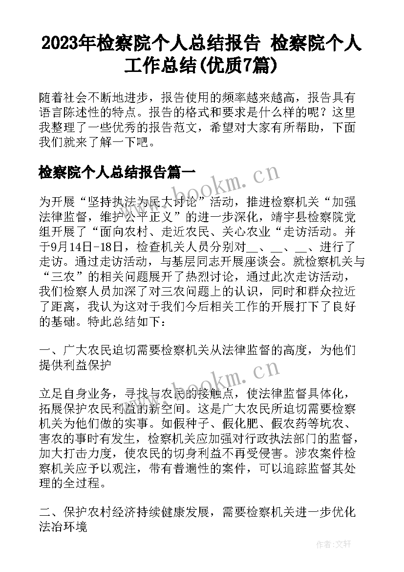 2023年检察院个人总结报告 检察院个人工作总结(优质7篇)