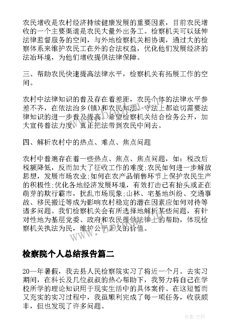 2023年检察院个人总结报告 检察院个人工作总结(优质7篇)