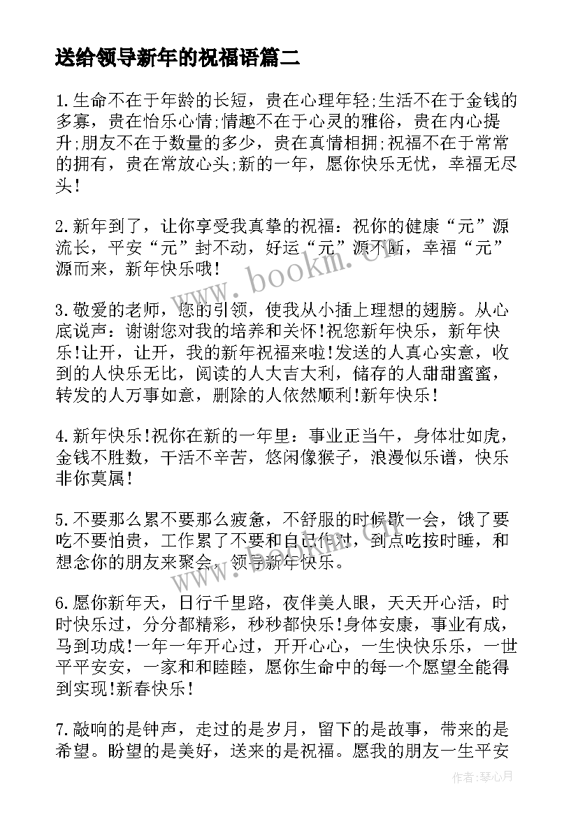 最新送给领导新年的祝福语 教你写送给领导的新年贺卡祝福语(模板5篇)