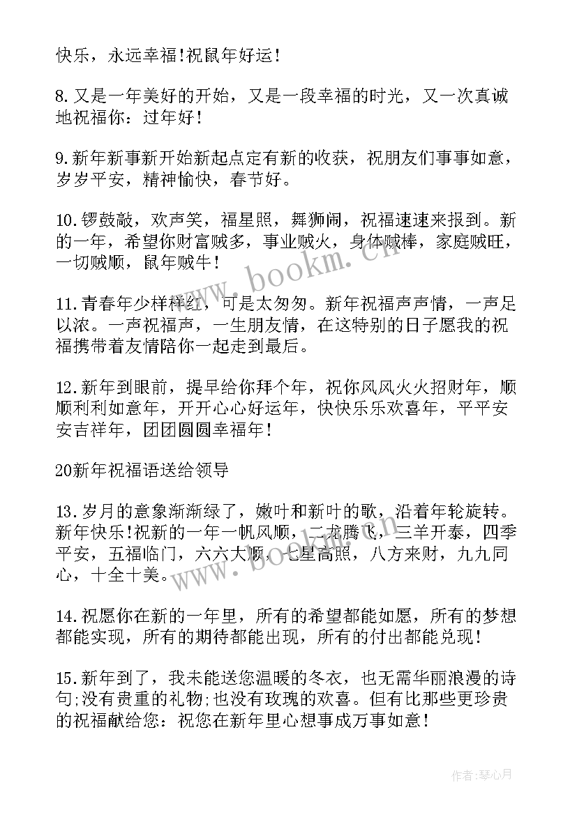 最新送给领导新年的祝福语 教你写送给领导的新年贺卡祝福语(模板5篇)