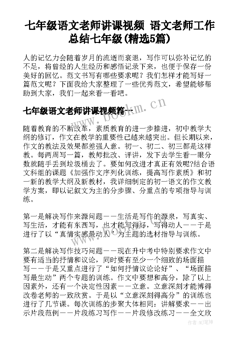 七年级语文老师讲课视频 语文老师工作总结七年级(精选5篇)