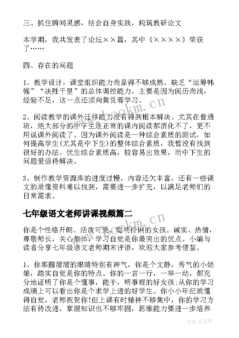 七年级语文老师讲课视频 语文老师工作总结七年级(精选5篇)