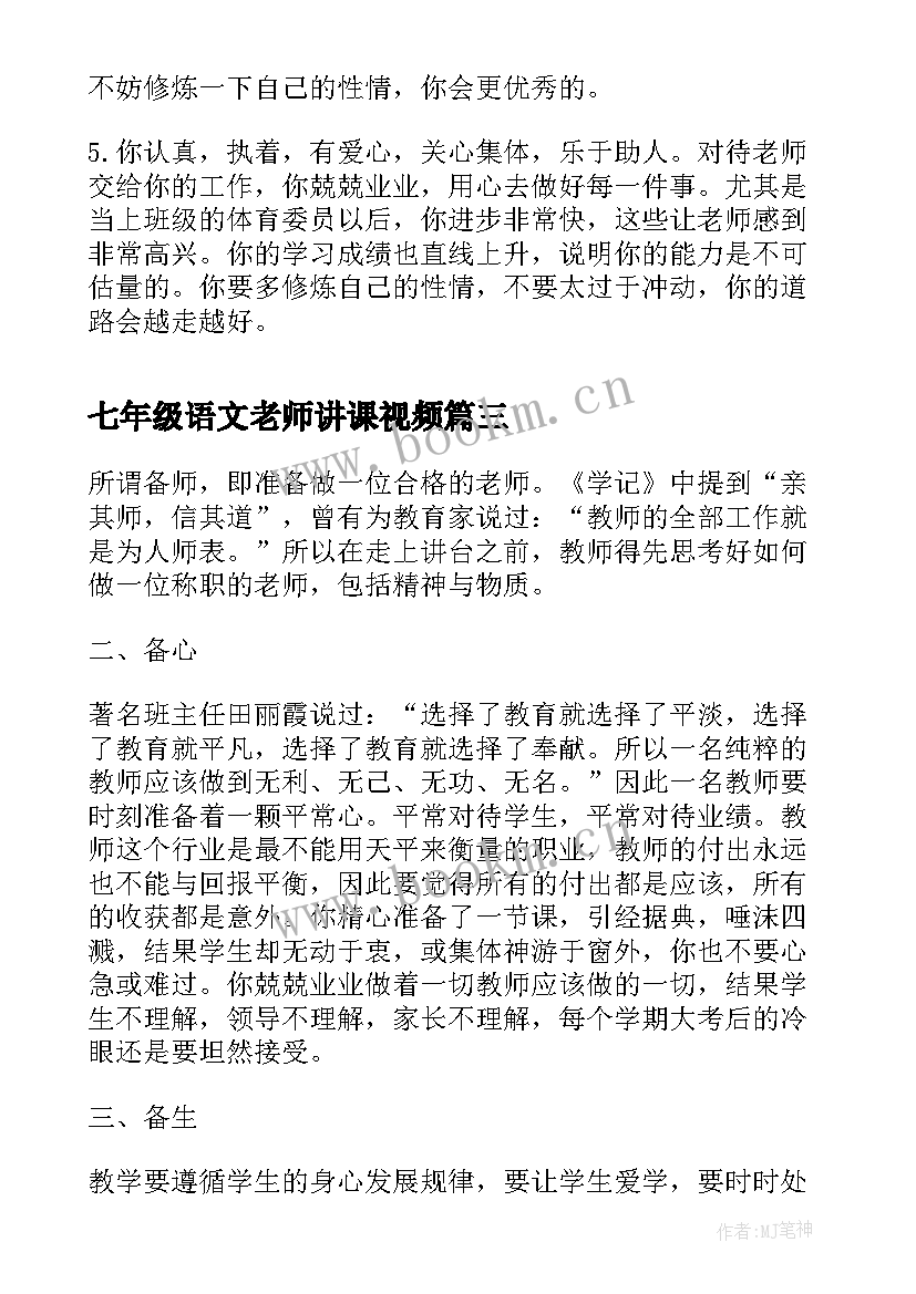 七年级语文老师讲课视频 语文老师工作总结七年级(精选5篇)