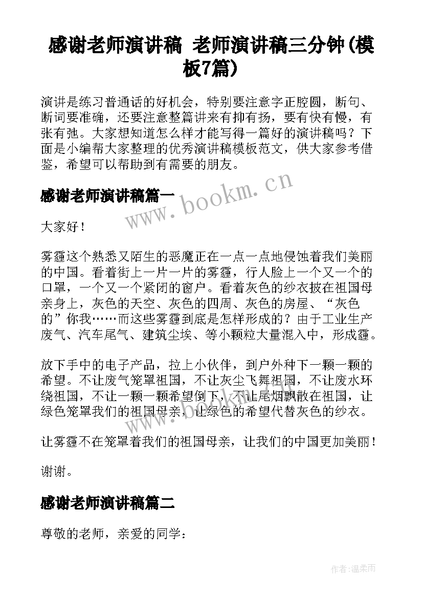 感谢老师演讲稿 老师演讲稿三分钟(模板7篇)