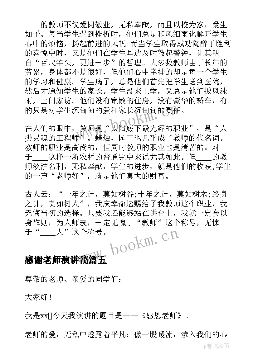 感谢老师演讲稿 老师演讲稿三分钟(模板7篇)