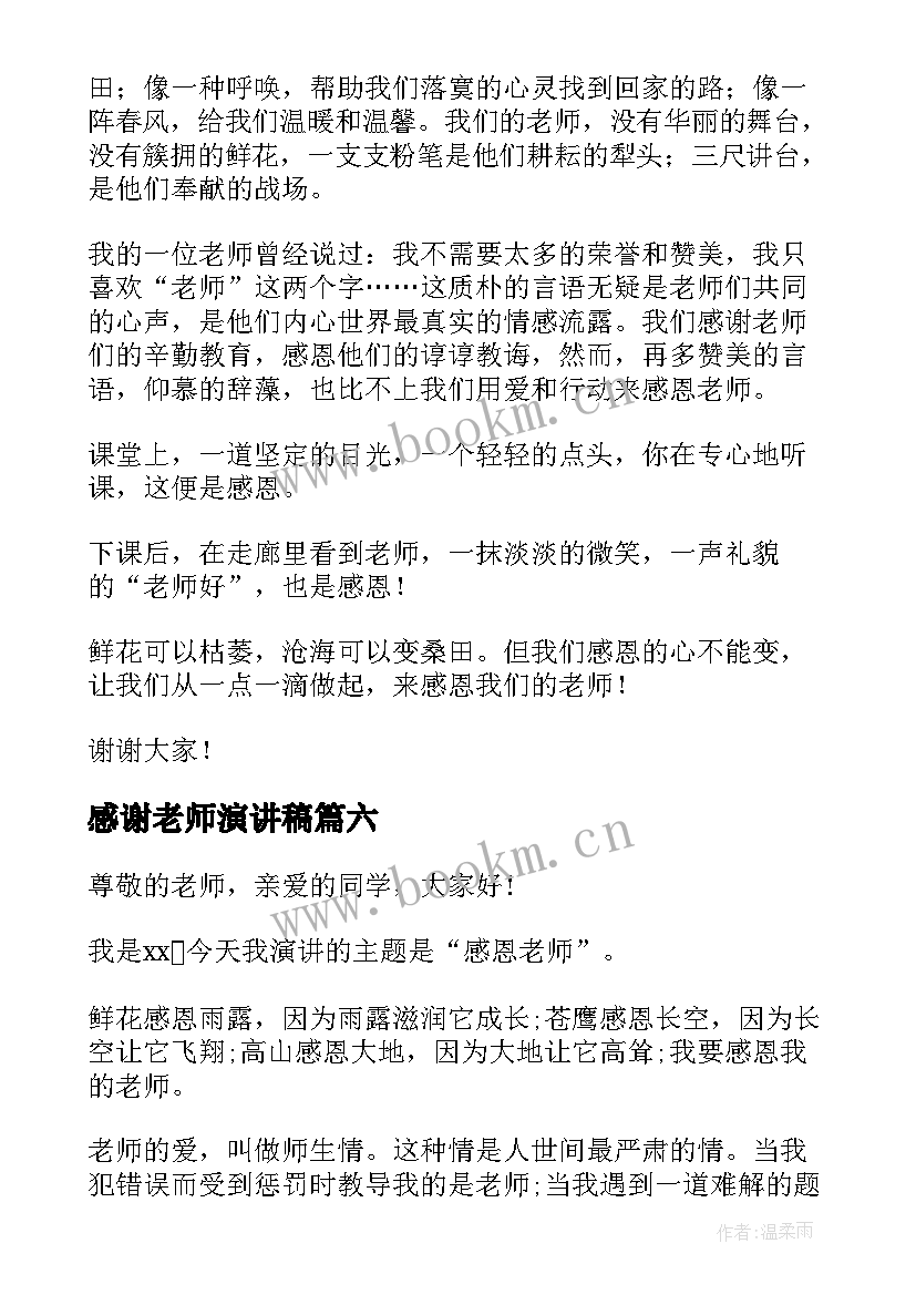 感谢老师演讲稿 老师演讲稿三分钟(模板7篇)