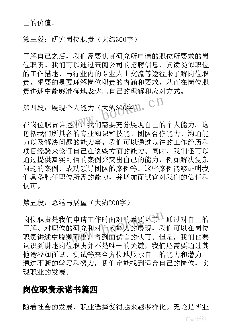 岗位职责承诺书(优秀5篇)