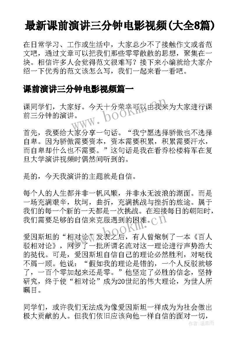 最新课前演讲三分钟电影视频(大全8篇)