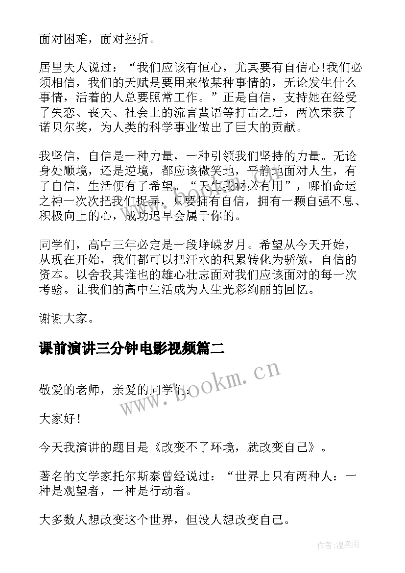 最新课前演讲三分钟电影视频(大全8篇)