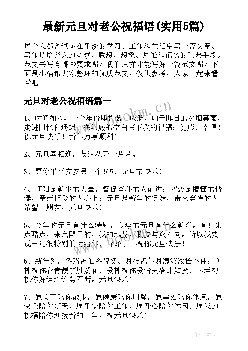 最新元旦对老公祝福语(实用5篇)