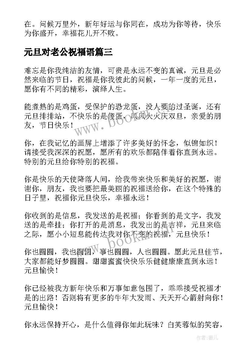 最新元旦对老公祝福语(实用5篇)