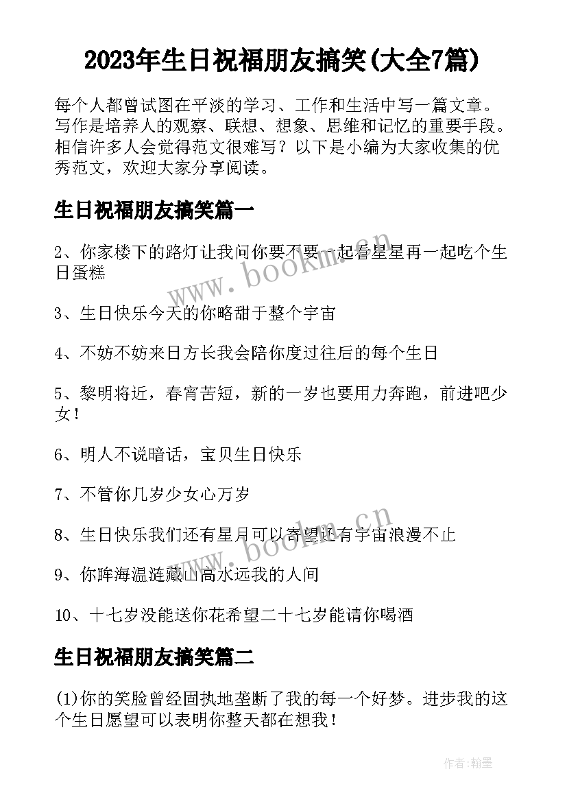 2023年生日祝福朋友搞笑(大全7篇)