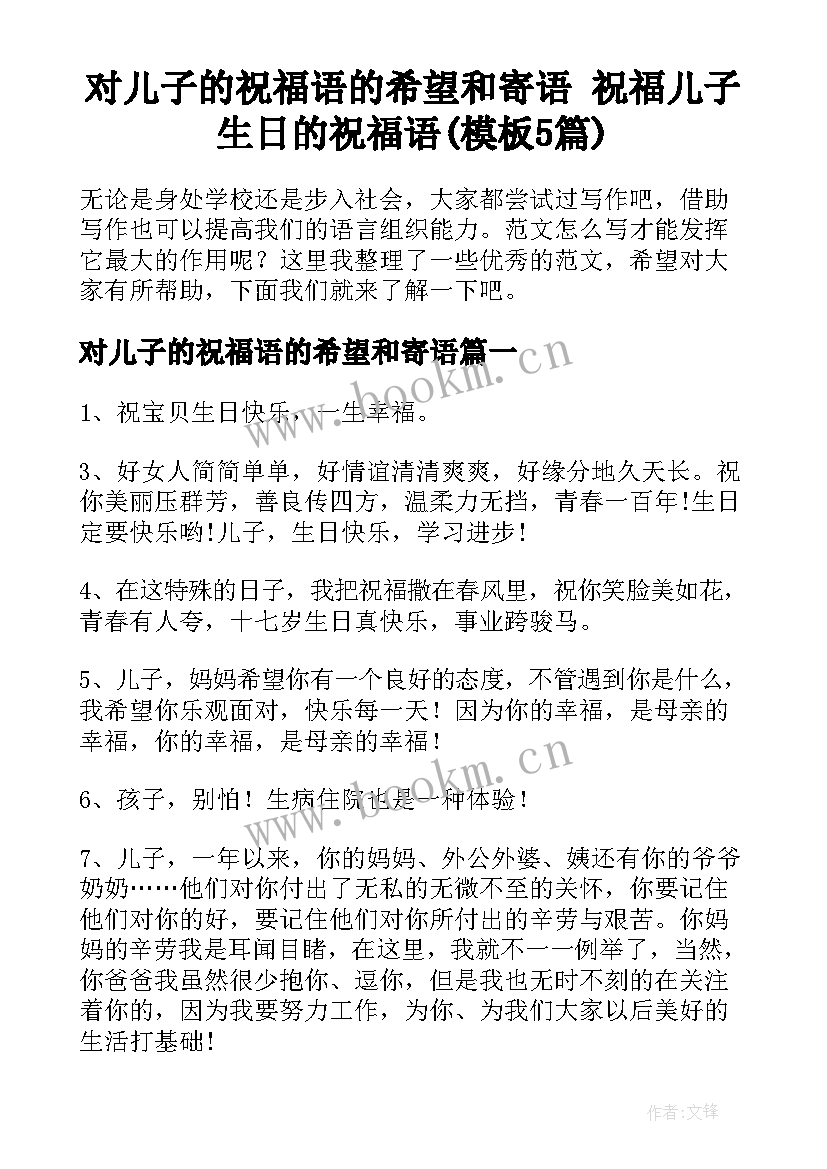 对儿子的祝福语的希望和寄语 祝福儿子生日的祝福语(模板5篇)