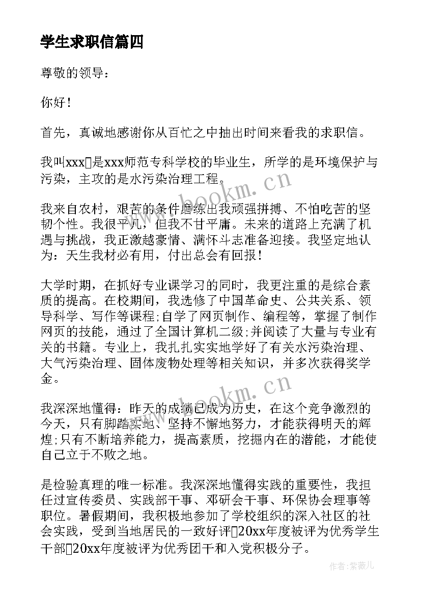 学生求职信(优质10篇)