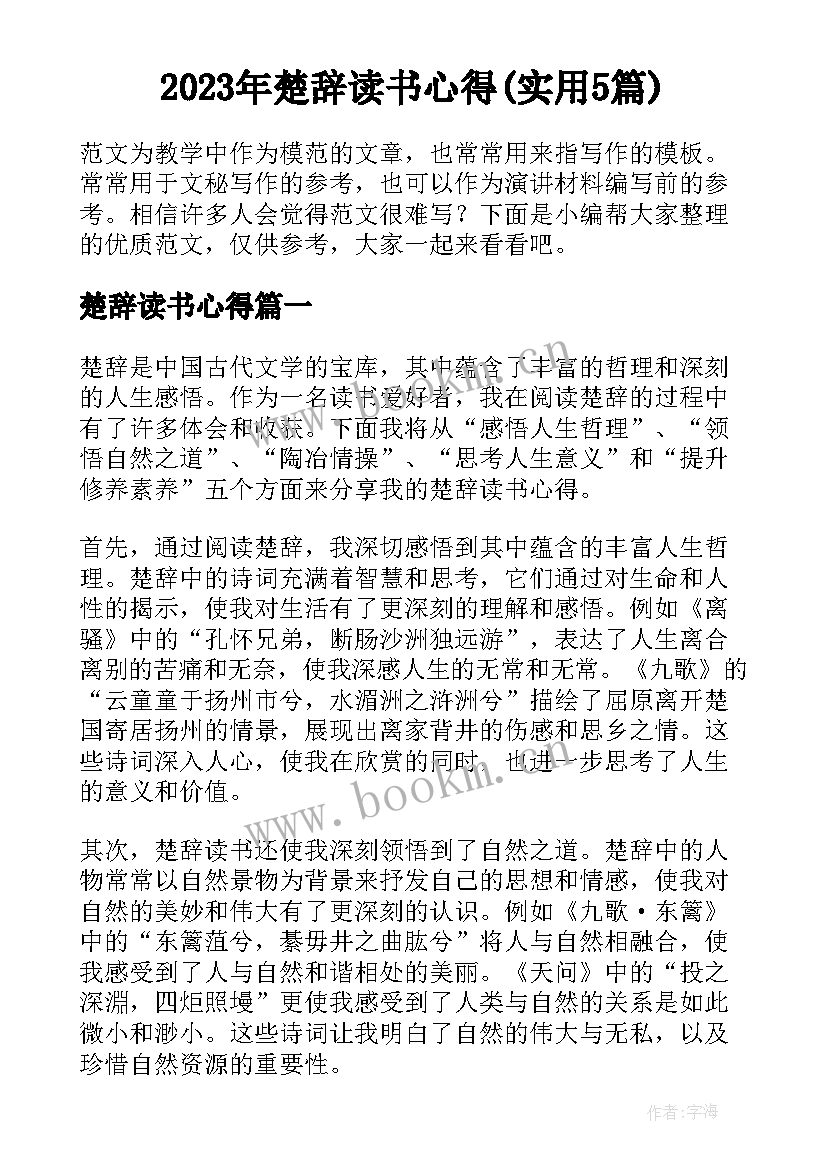 2023年楚辞读书心得(实用5篇)