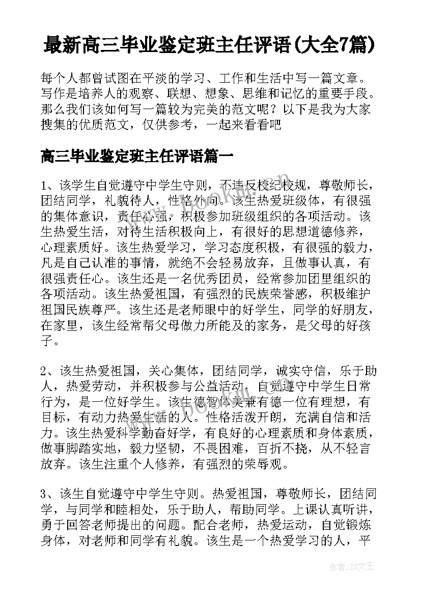 最新高三毕业鉴定班主任评语(大全7篇)