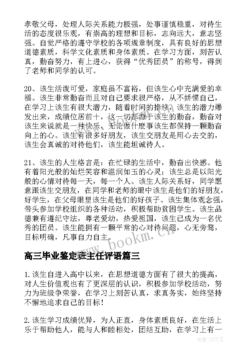 最新高三毕业鉴定班主任评语(大全7篇)