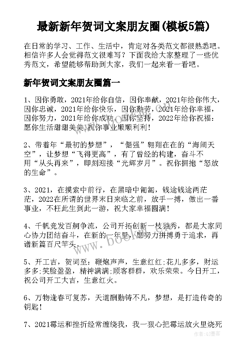 最新新年贺词文案朋友圈(模板5篇)