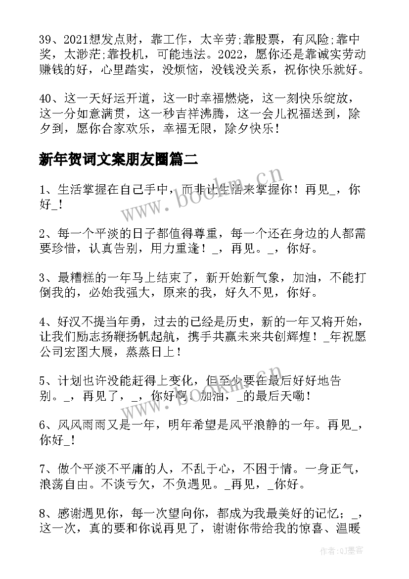 最新新年贺词文案朋友圈(模板5篇)