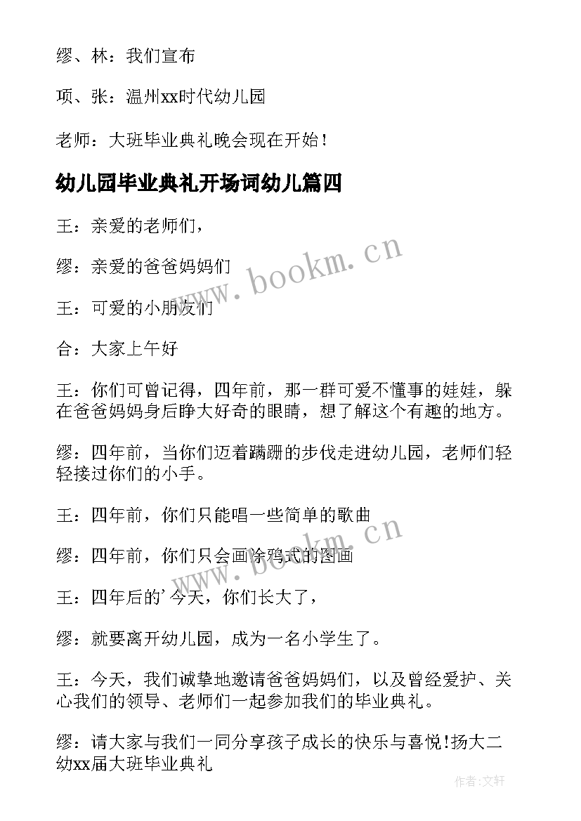 最新幼儿园毕业典礼开场词幼儿 幼儿园毕业典礼开场白(汇总6篇)