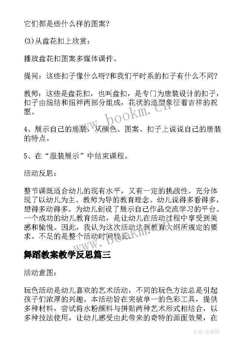 2023年舞蹈教案教学反思(大全5篇)