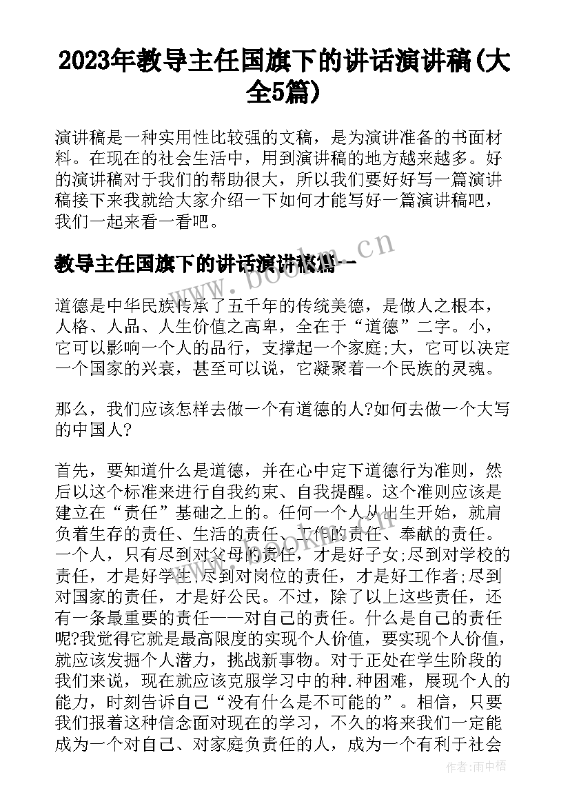 2023年教导主任国旗下的讲话演讲稿(大全5篇)