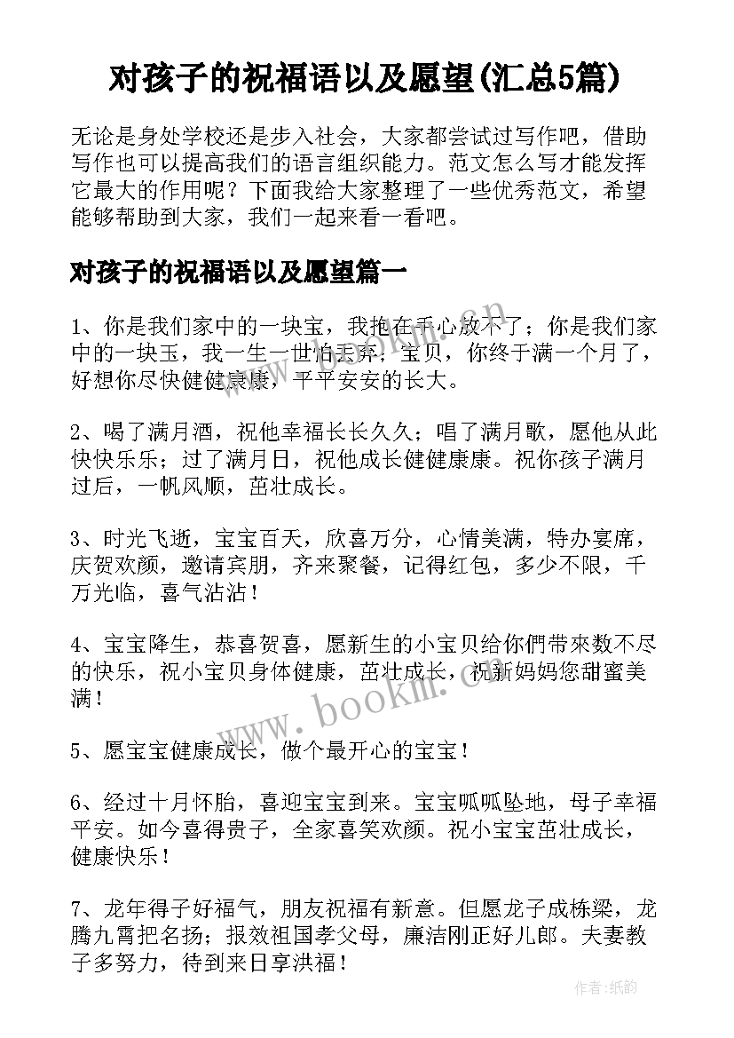 对孩子的祝福语以及愿望(汇总5篇)