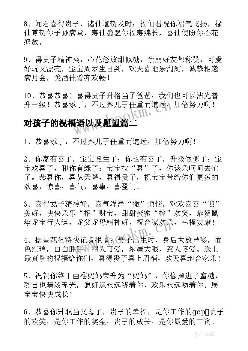 对孩子的祝福语以及愿望(汇总5篇)