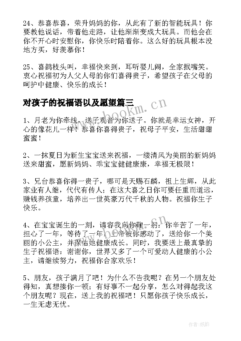 对孩子的祝福语以及愿望(汇总5篇)