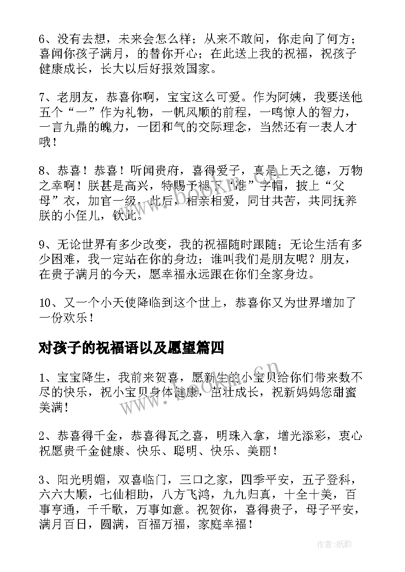 对孩子的祝福语以及愿望(汇总5篇)