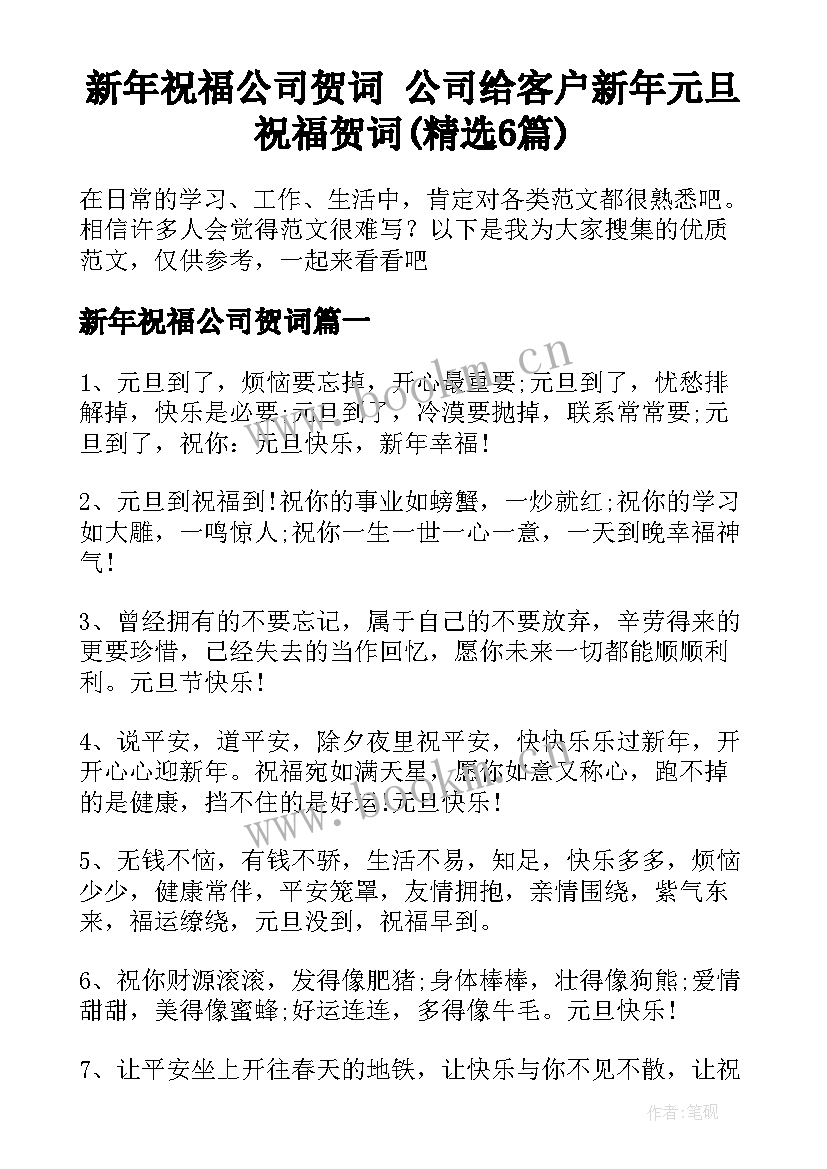 新年祝福公司贺词 公司给客户新年元旦祝福贺词(精选6篇)