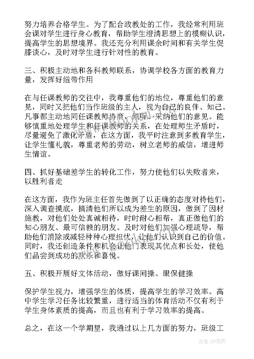 高二班主任工作总结下学期工作设想(实用10篇)