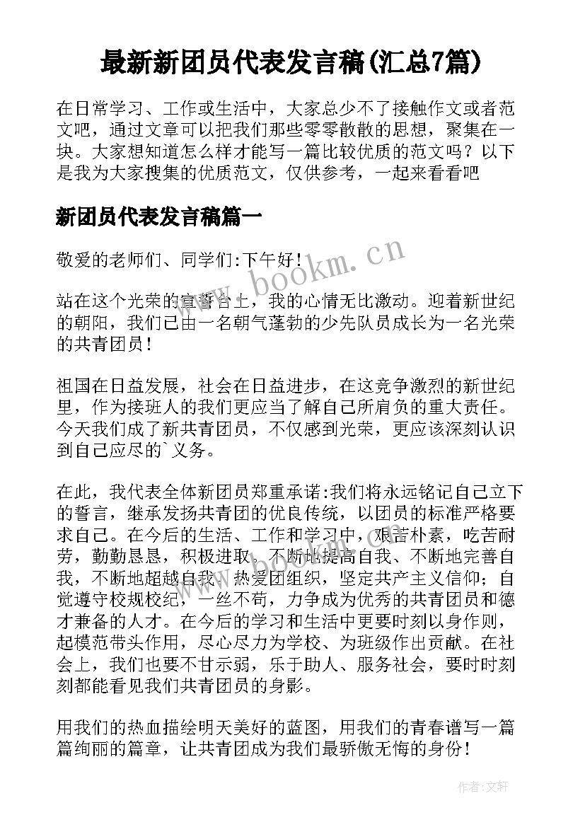 最新新团员代表发言稿(汇总7篇)