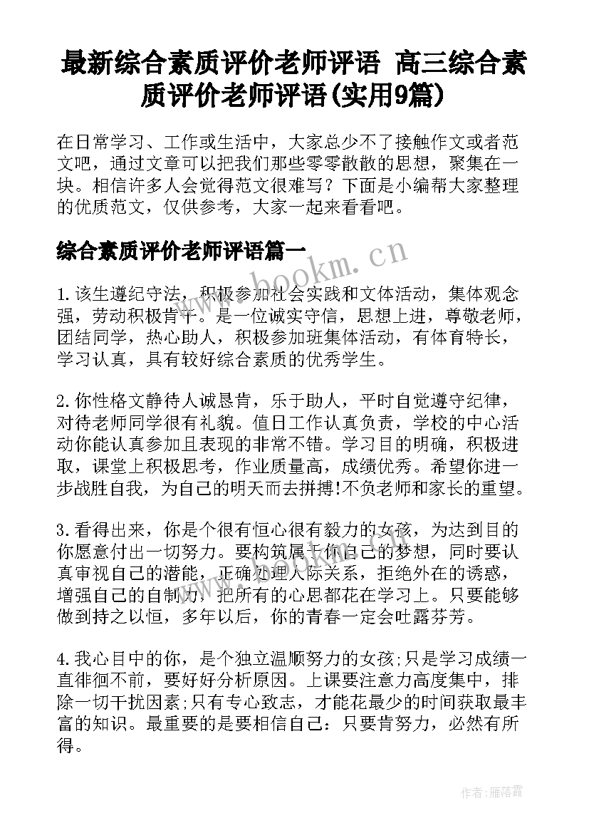 最新综合素质评价老师评语 高三综合素质评价老师评语(实用9篇)