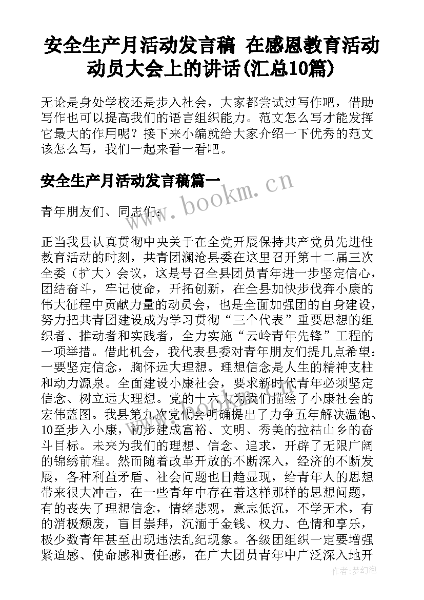 安全生产月活动发言稿 在感恩教育活动动员大会上的讲话(汇总10篇)