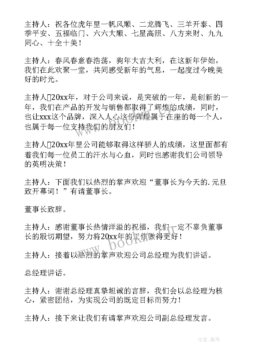 最新初二元旦晚会主持稿 单人主持元旦晚会主持词(模板9篇)