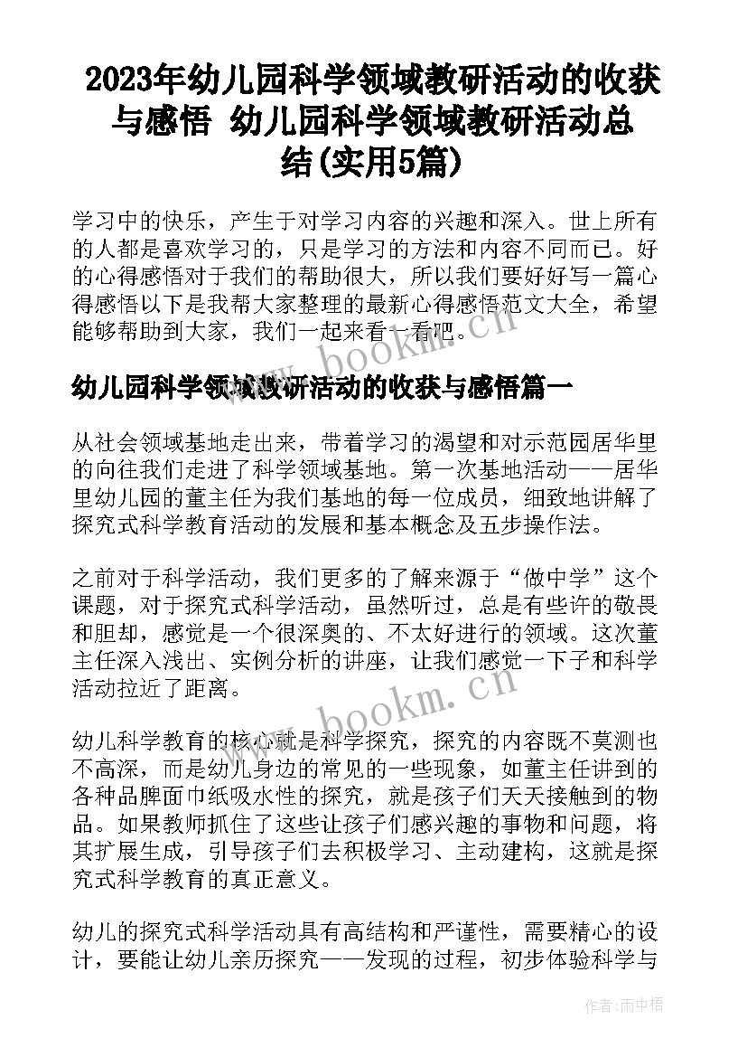 2023年幼儿园科学领域教研活动的收获与感悟 幼儿园科学领域教研活动总结(实用5篇)