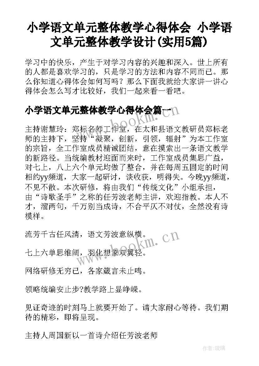 小学语文单元整体教学心得体会 小学语文单元整体教学设计(实用5篇)