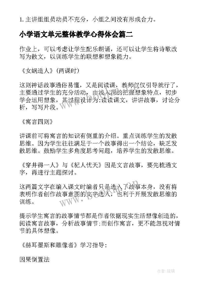 小学语文单元整体教学心得体会 小学语文单元整体教学设计(实用5篇)