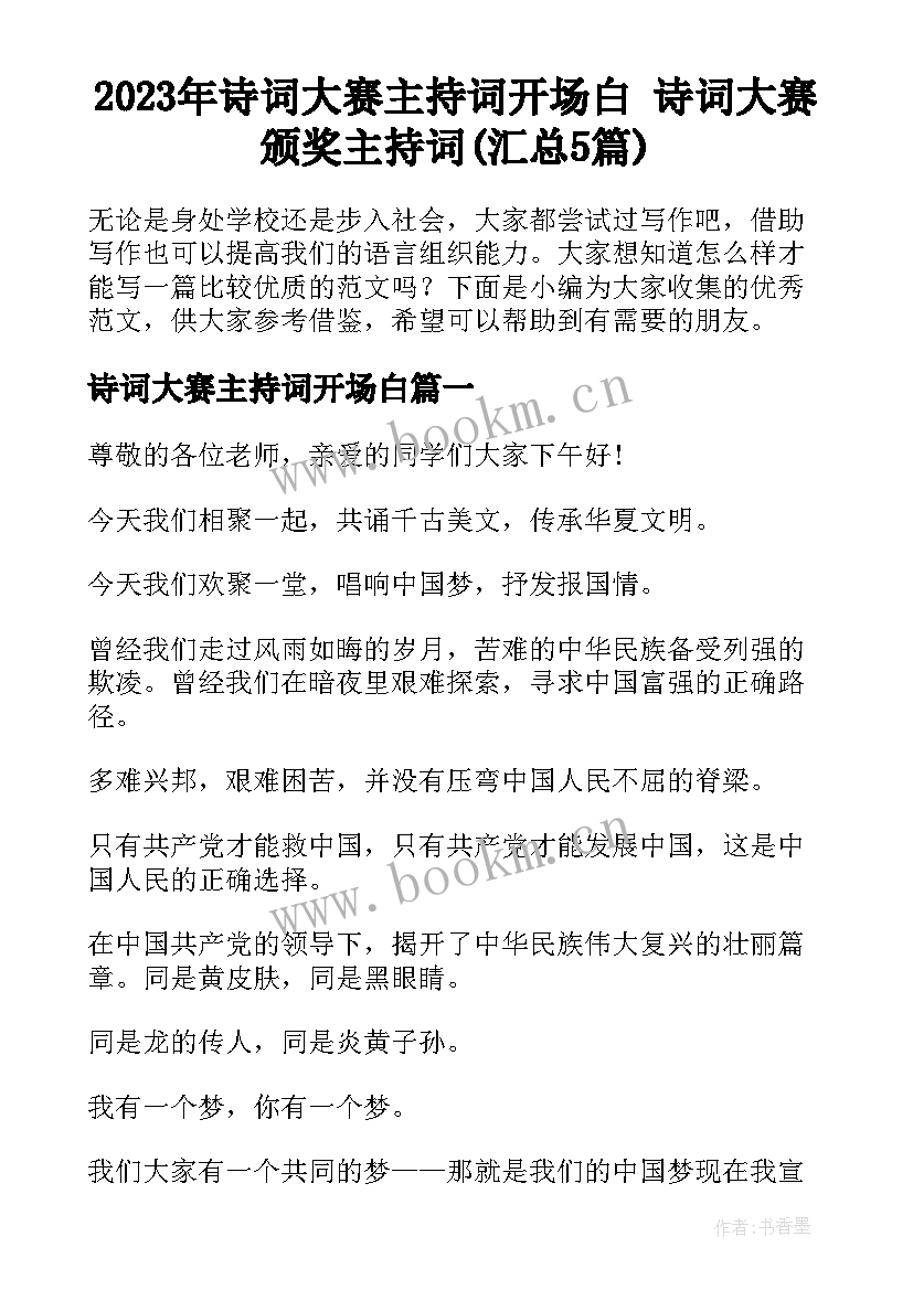 2023年诗词大赛主持词开场白 诗词大赛颁奖主持词(汇总5篇)