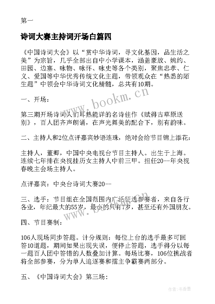 2023年诗词大赛主持词开场白 诗词大赛颁奖主持词(汇总5篇)